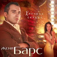 Женя Барс — Любить До Слёз — обложка